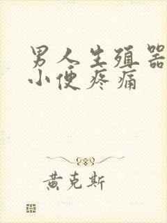 男人生殖器流脓小便疼痛