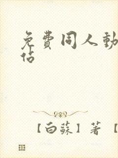 免费同人动漫网站