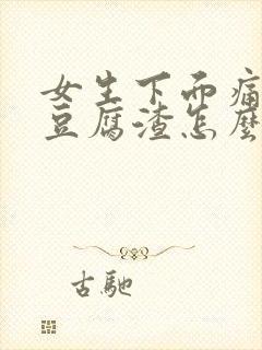 女生下面痛痒有豆腐渣怎么办