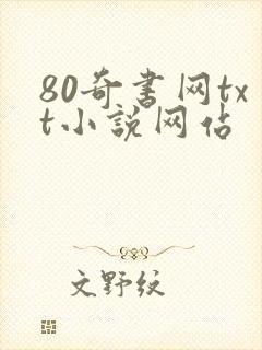 80奇书网txt小说网站