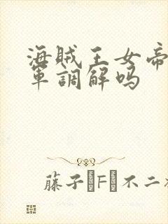 海贼王女帝被海军调解吗封面