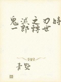 鬼灭之刃时透无一郎转世