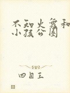 不知火舞和三个小孩公园