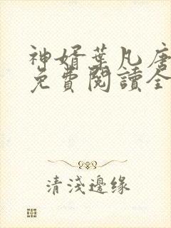 神婿叶凡唐若雪免费阅读全文最新章节