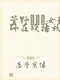 菅野さゆき女教师在线播放