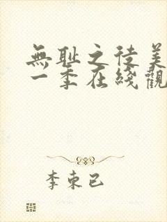 无耻之徒美剧第一季在线观看