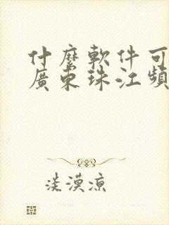 什么软件可以看广东珠江频道