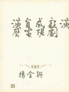 演员成毅演过什么电视剧封面