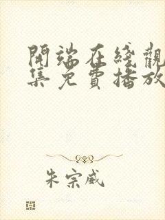 开端在线观看全集免费播放