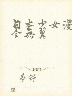 日本少女漫画大全无翼