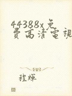 44388x免费高清电视剧观看
