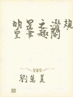 明星之潜规则之皇笔趣阁