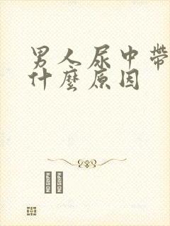 男人尿中带血是什么原因