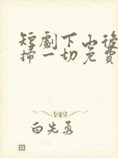 短剧下山后我横扫一切免费观看