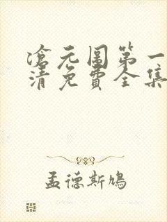 沧元图第一季高清免费全集