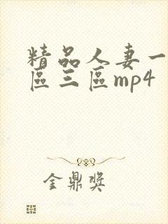 精品人妻一区二区三区mp4