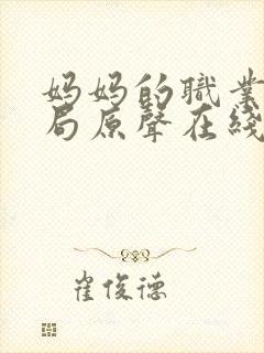 妈妈的职业5结局原声在线看