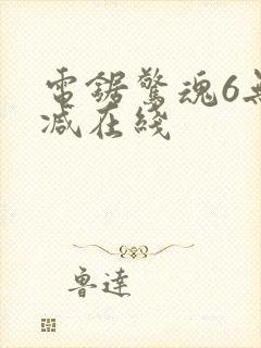 电锯惊魂6无删减在线