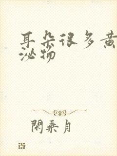 耳朵很多黄色分泌物