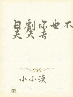 日剧你也不想丈夫失去