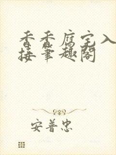 香香腐宅入口链接笔趣阁