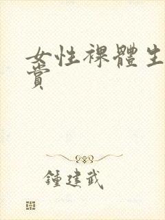 女性裸体生殖欣赏