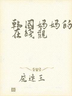 韩国妈妈的朋友在线观