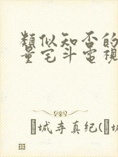 类似知否的高质量宅斗电视剧