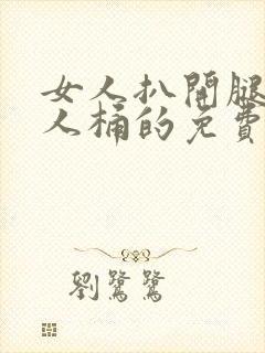 女人扒开腿让男人桶的免费视频