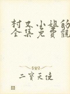 村又小姐的秘密全集免费观看漫画