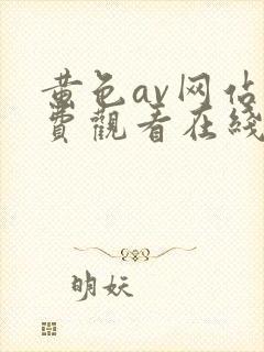 黄色av网站免费观看在线