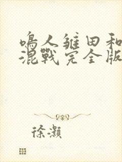 鸣人雏田和纲手混战完全版