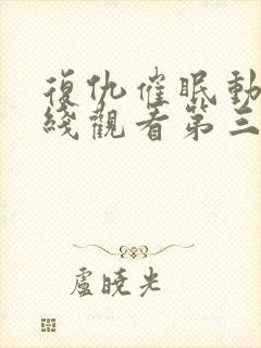 复仇催眠动漫在线观看第三集