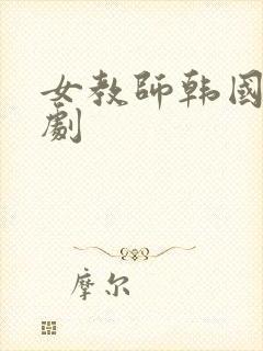 女教师韩国电视剧