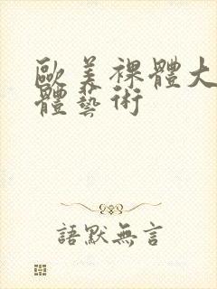 欧美裸体大胆人体艺术