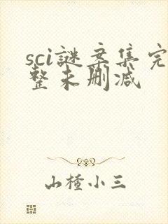 sci谜案集完整未删减