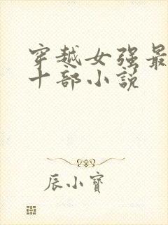 穿越女强最经典十部小说