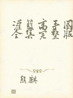 灌篮高手国语版全集完整版