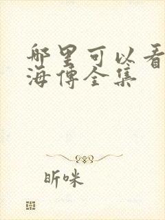 哪里可以看到藏海传全集