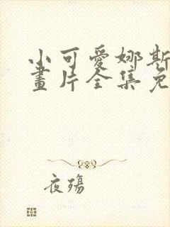 小可爱娜斯佳动画片全集免费观看