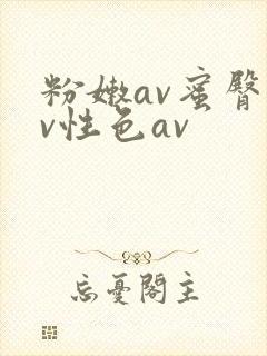 粉嫩av蜜臀av性色av