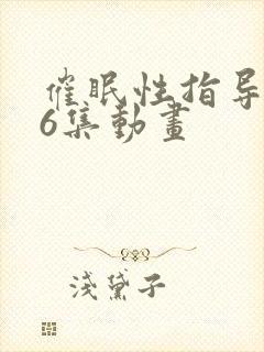 催眠性指导1~6集动画