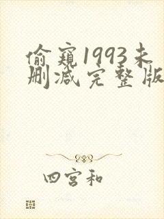 偷窥1993未删减完整版在线观看