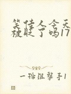 笑佳人今天萧瑀被贬了吗17