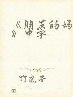 《朋友的妈妈3》中字