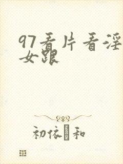 97看片看淫黄女跟封面