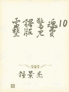 电锯惊魂10完整版免费封面