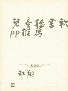 儿童听书软件app推荐