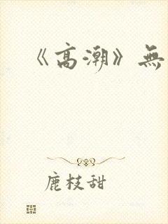 《高潮》无删减
