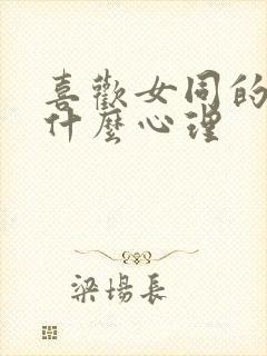 喜欢女同的男的什么心理封面